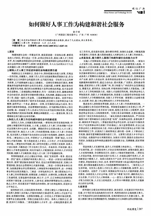 如何做好人事工作为构建和谐社会服务