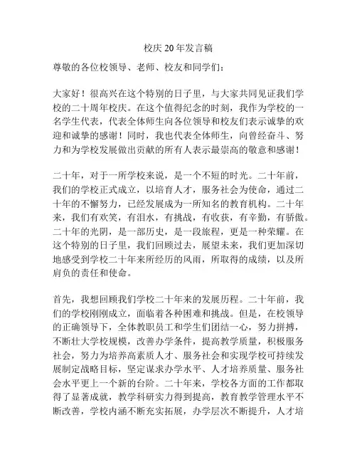 校庆20年发言稿