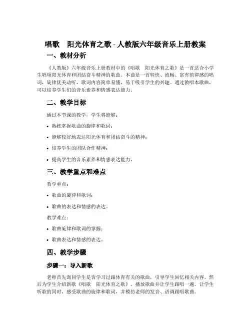 唱歌 阳光体育之歌-人教版六年级音乐上册教案