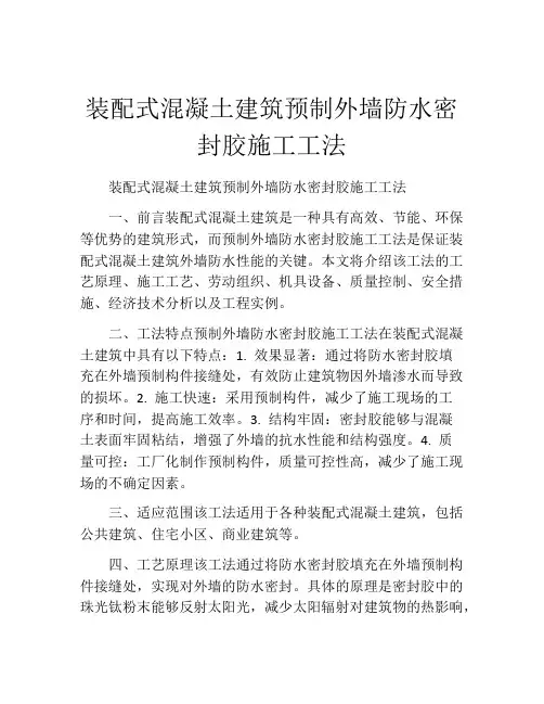 装配式混凝土建筑预制外墙防水密封胶施工工法(2)
