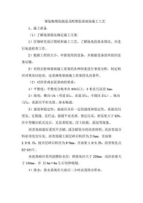 聚氨酯塑胶跑道及PU塑胶面球场施工工艺