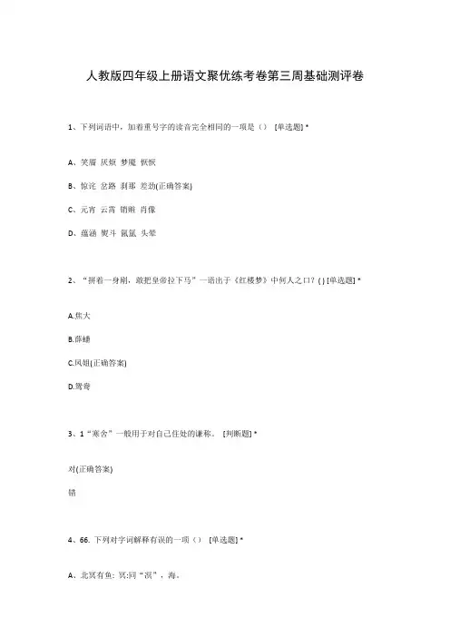 人教版四年级上册语文聚优练考卷第三周基础测评卷