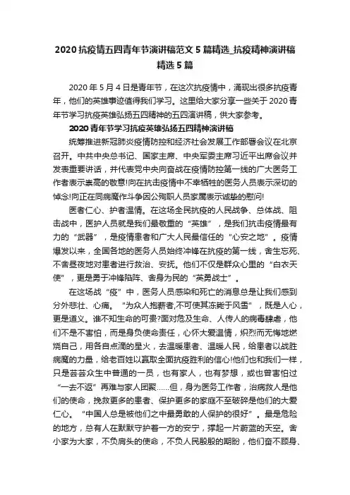 2020抗疫情五四青年节演讲稿范文5篇精选_抗疫精神演讲稿精选5篇