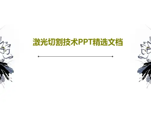 激光切割技术PPT精选文档100页PPT