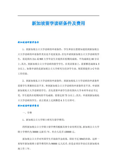 新加坡留学读研条件及费用