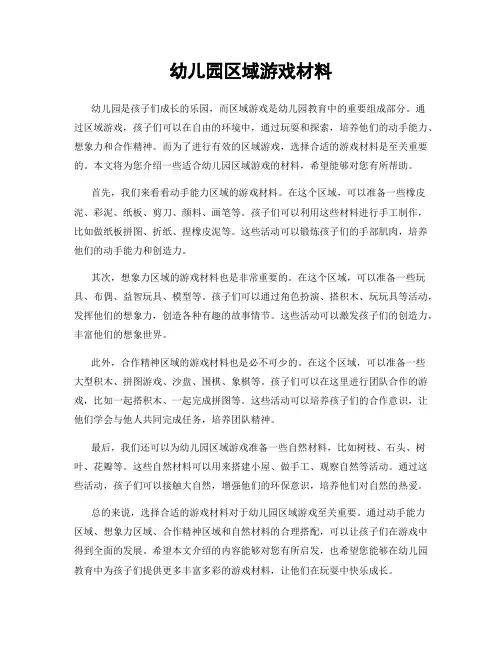 幼儿园区域游戏材料