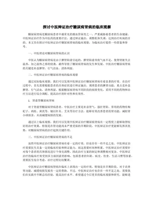 探讨中医辩证治疗糖尿病肾病的临床观察