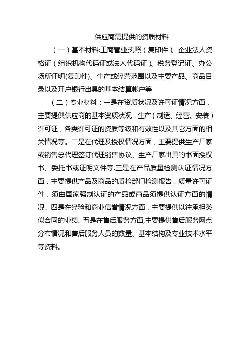 供应商需提供的资质材料