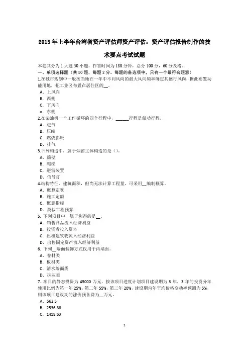 2015年上半年台湾省资产评估师资产评估：资产评估报告制作的技术要点考试试题