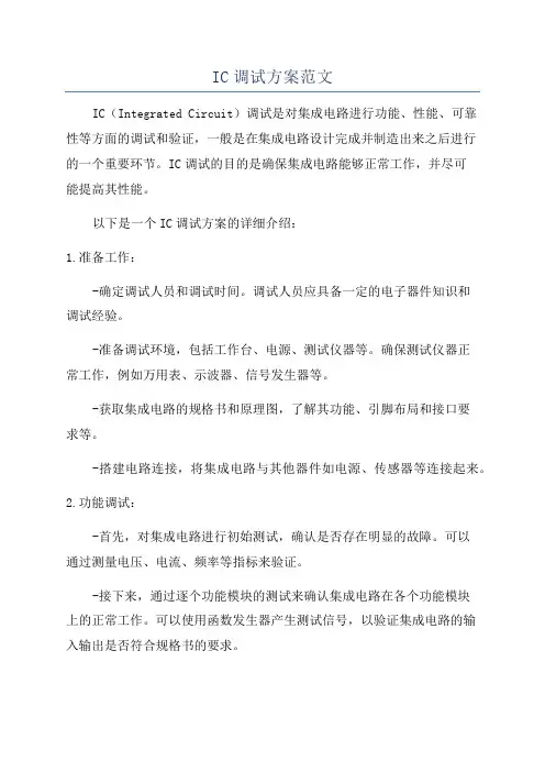 IC调试方案范文