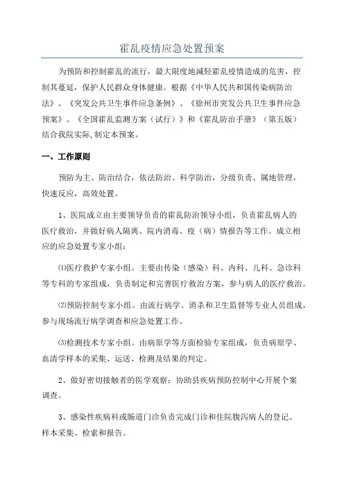 霍乱疫情应急处置预案