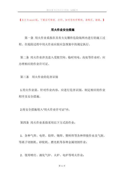 用火作业安全措施
