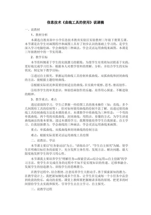 信息技术《曲线工具的使用》说课稿