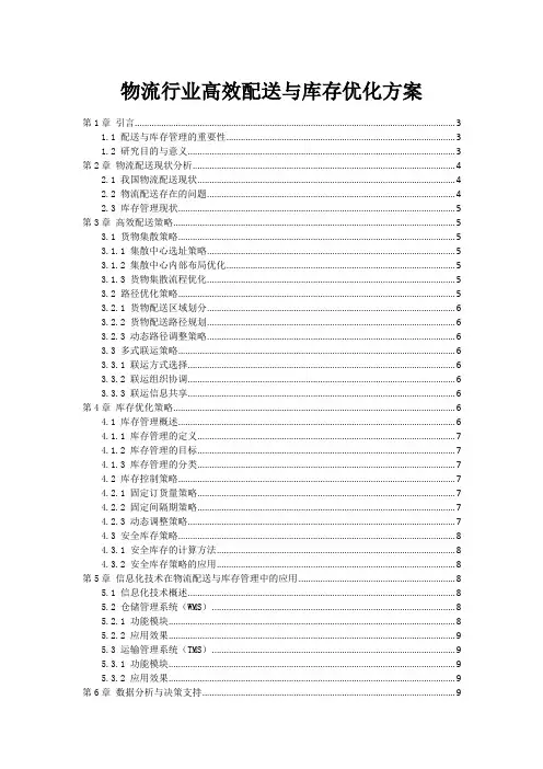 物流行业高效配送与库存优化方案