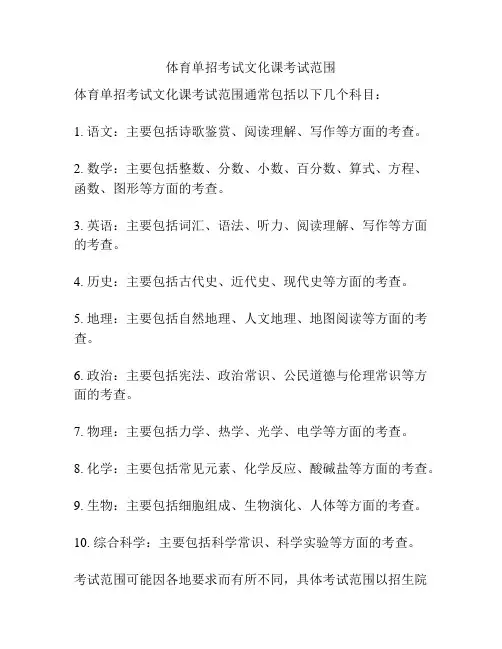 体育单招考试文化课考试范围