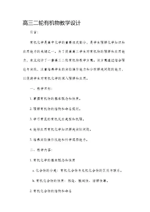 高三二轮有机物教学设计