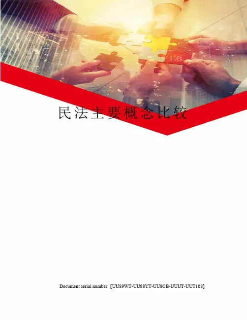 民法主要概念比较
