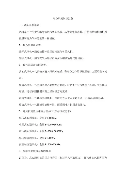 离心风机知识汇总