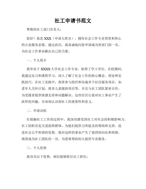 社工申请书范文