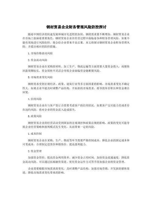钢材贸易企业财务管理风险防控探讨
