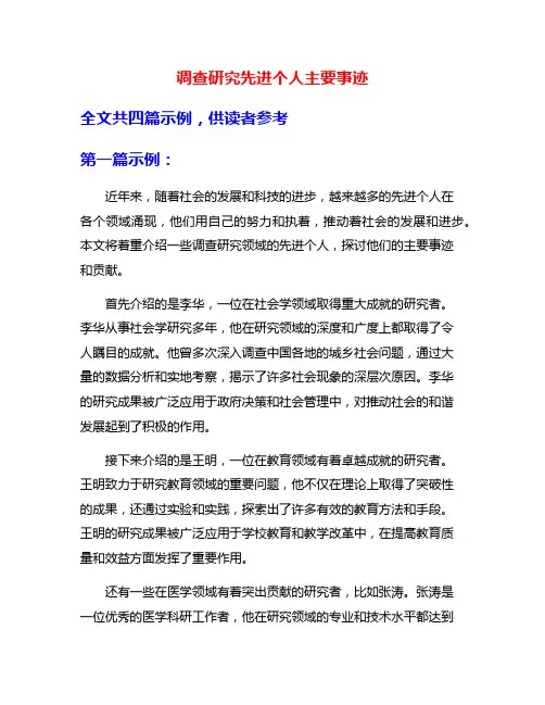 调查研究先进个人主要事迹