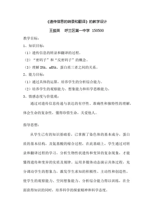 遗传信息的转录和翻译