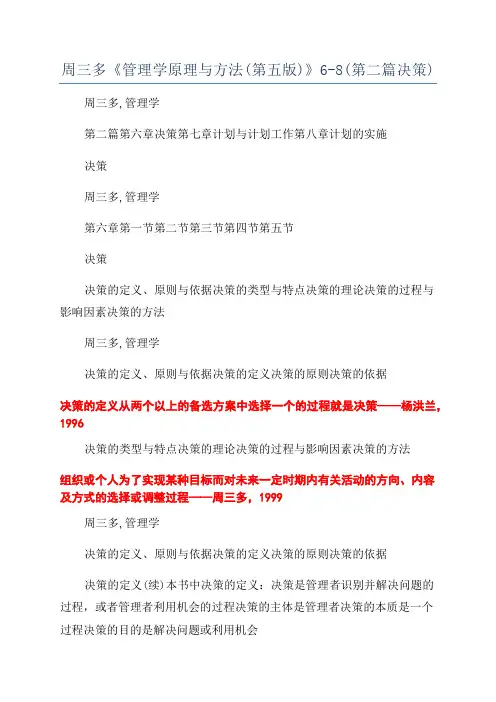 周三多《管理学原理与方法(第五版)》6-8(第二篇决策)