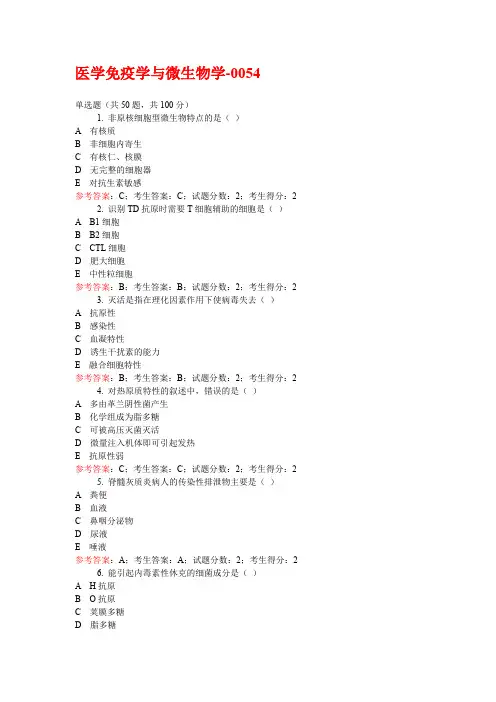 最新电大《医学免疫学与微生物学》机考参考答案0054