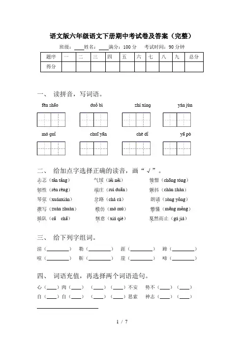 语文版六年级语文下册期中考试卷及答案(完整)