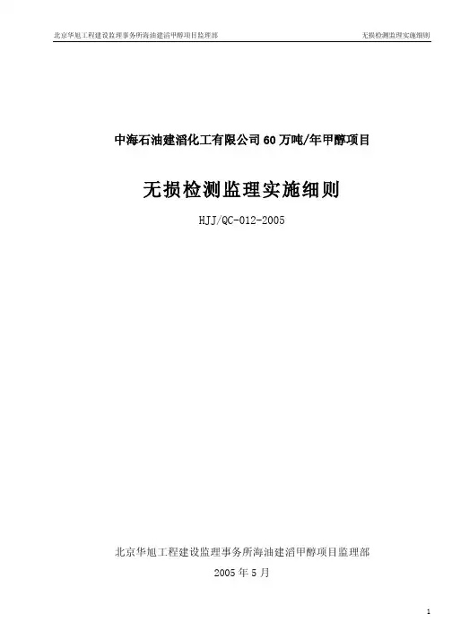 无损检测监理实施细则