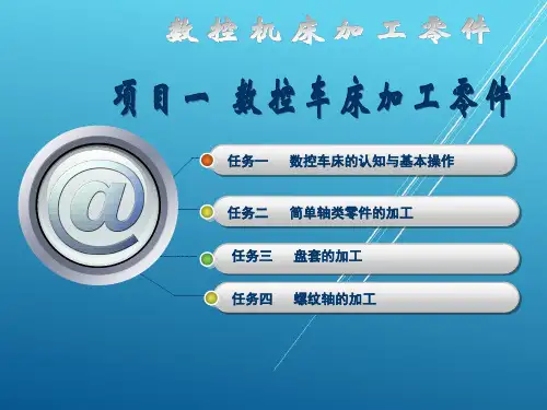 数控机床加工零件学习项目一任务四螺纹轴的加工
