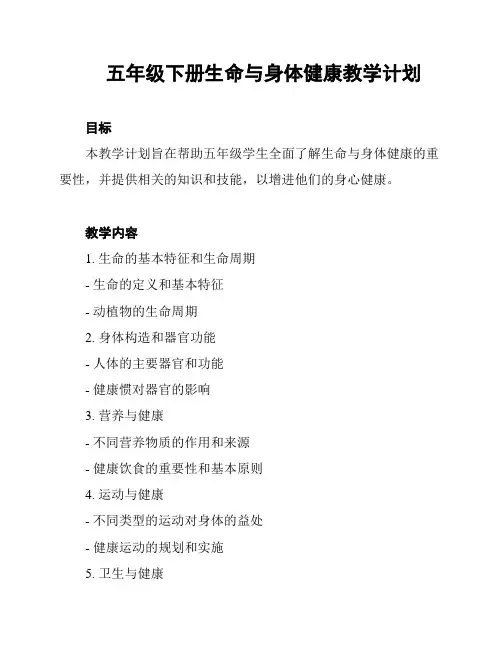 五年级下册生命与身体健康教学计划