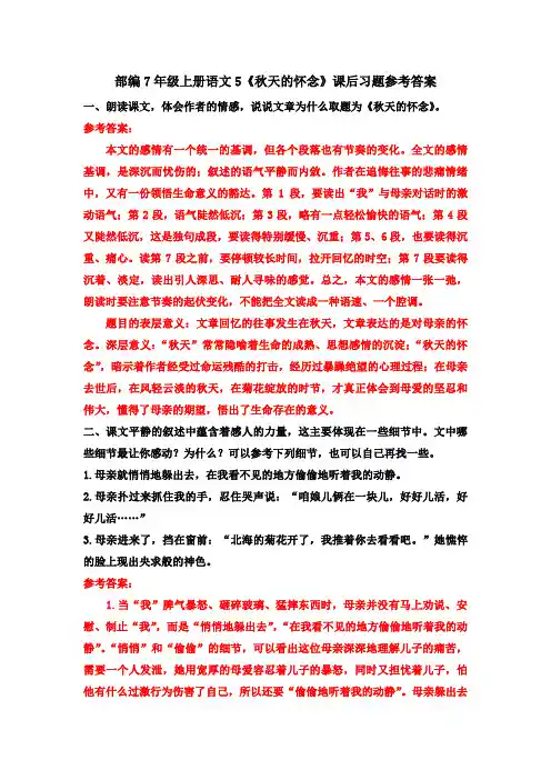 部编7年级上册语文5《秋天的怀念》课后习题参考答案