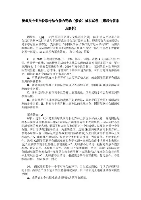 管理类专业学位联考综合能力逻辑(假设)模拟试卷1(题后含答案及解析)