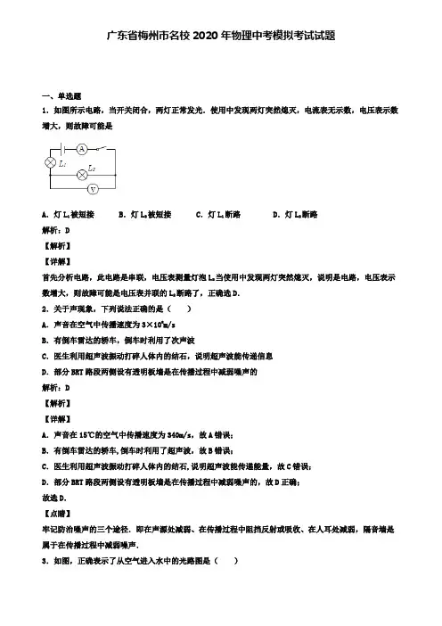 广东省梅州市名校2020年物理中考模拟考试试题(含答案有解析)
