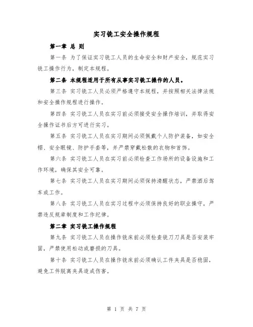 实习铣工安全操作规程(三篇)
