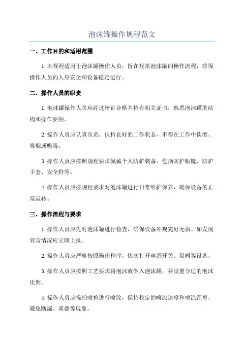 泡沫罐操作规程范文