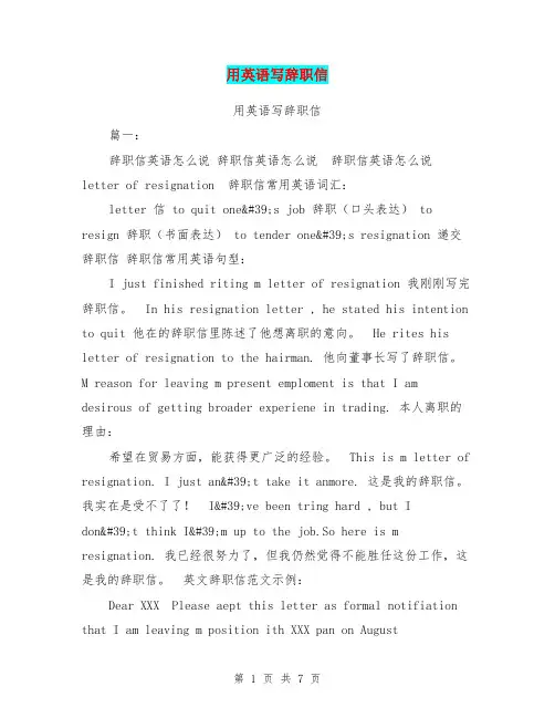 用英语写辞职信
