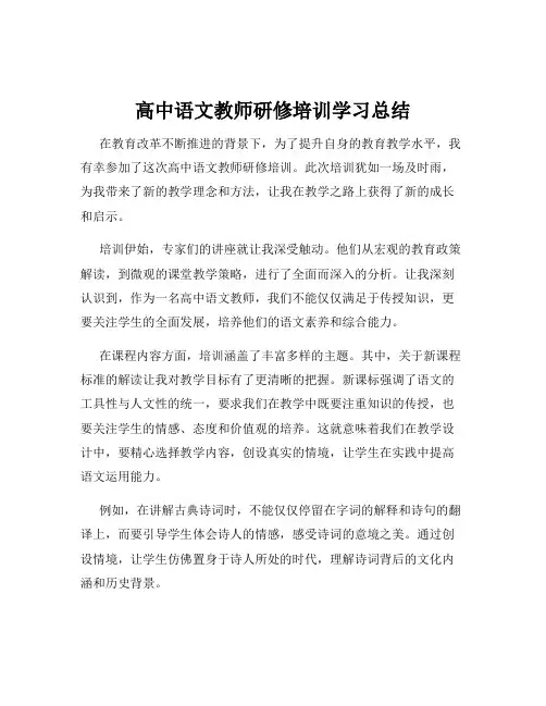 高中语文教师研修培训学习总结