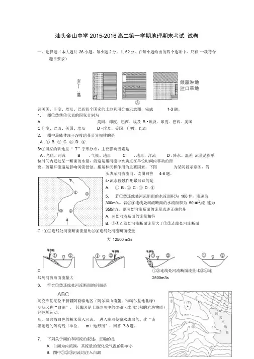 汕头市金山中学高二地理上学期期末考试试题