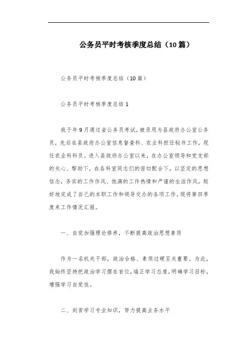 公务员平时考核季度总结(10篇)
