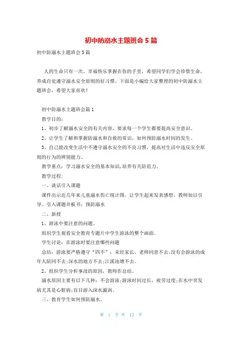 初中防溺水主题班会5篇