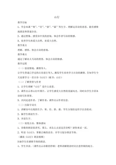 部编人教版小学三年级语文上册《山行》教案