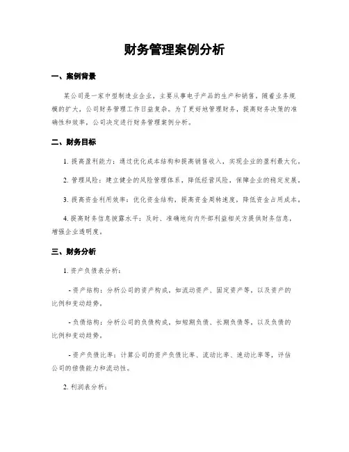 财务管理案例分析