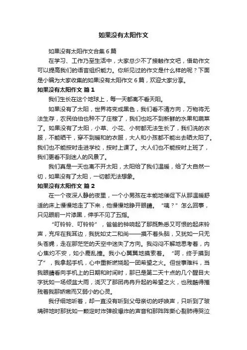 如果没有太阳作文合集6篇