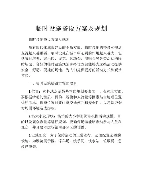 临时设施搭设方案及规划