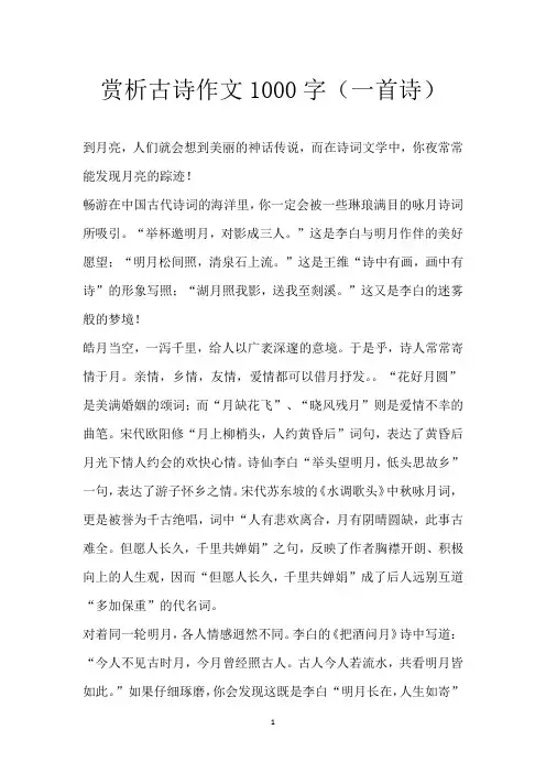 赏析古诗作文1000字(一首诗)
