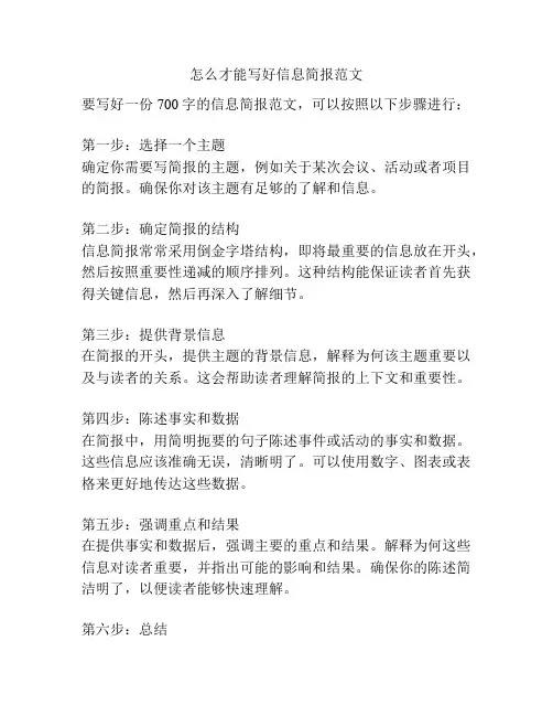 怎么才能写好信息简报范文