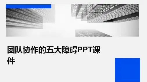 2024团队协作的五大障碍PPT课件