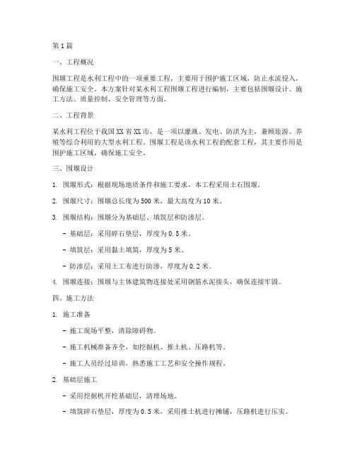 围堰工程施工方案(3篇)